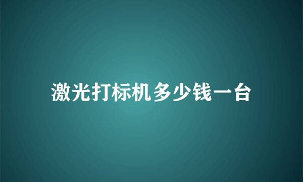 激光打标机多少钱一台