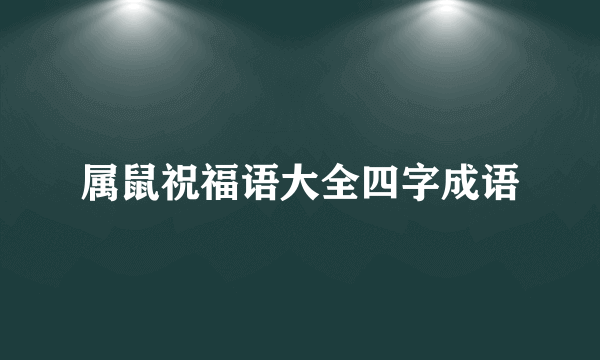 属鼠祝福语大全四字成语