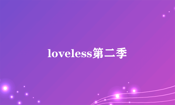 loveless第二季