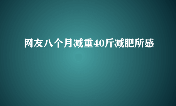 网友八个月减重40斤减肥所感