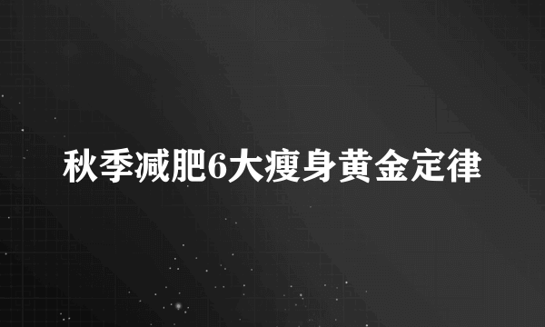 秋季减肥6大瘦身黄金定律