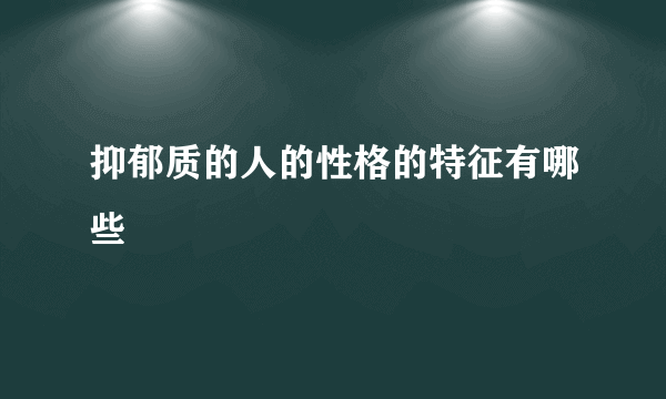 抑郁质的人的性格的特征有哪些