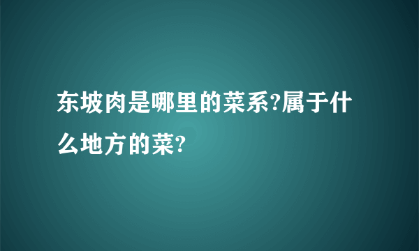 东坡肉是哪里的菜系?属于什么地方的菜?