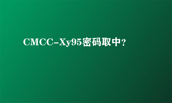 CMCC-Xy95密码取中？