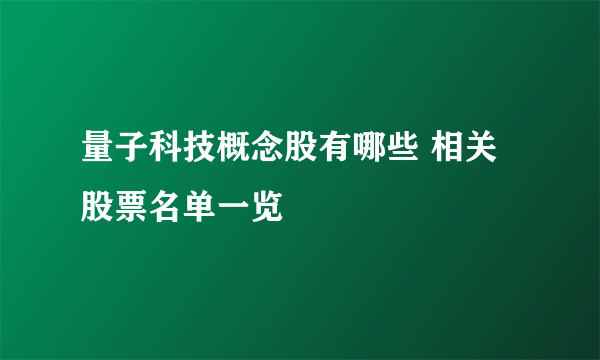 量子科技概念股有哪些 相关股票名单一览