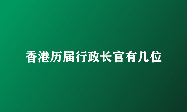 香港历届行政长官有几位