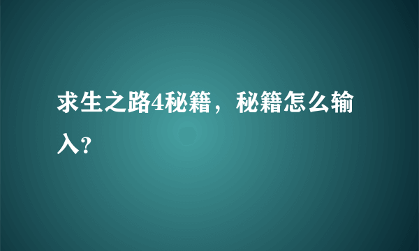 求生之路4秘籍，秘籍怎么输入？