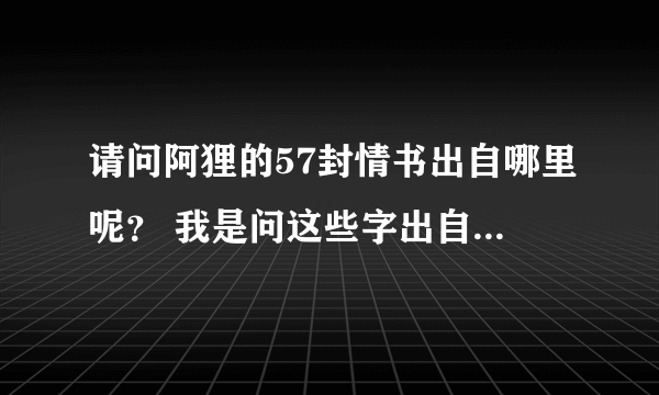 请问阿狸的57封情书出自哪里呢？ 我是问这些字出自哪本书 不是要内容 给个连接