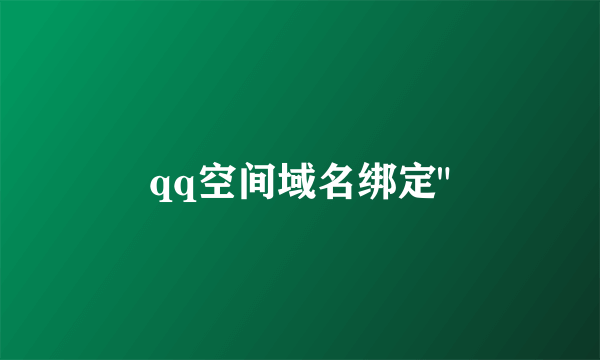 qq空间域名绑定