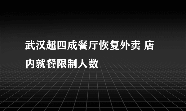 武汉超四成餐厅恢复外卖 店内就餐限制人数