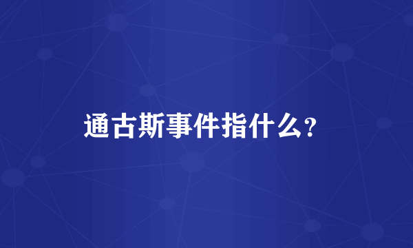 通古斯事件指什么？