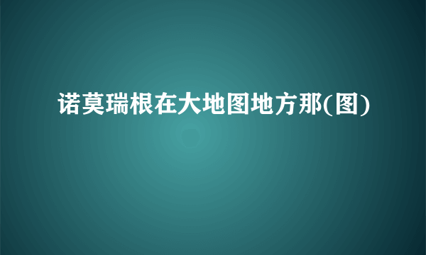 诺莫瑞根在大地图地方那(图)