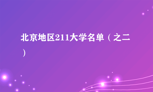 北京地区211大学名单（之二）