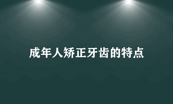 成年人矫正牙齿的特点