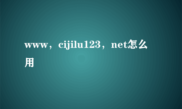 www，cijilu123，net怎么用