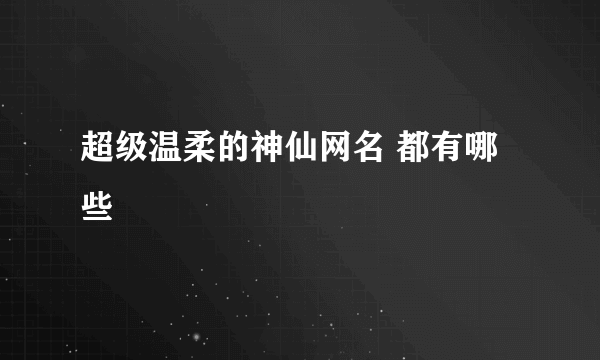 超级温柔的神仙网名 都有哪些