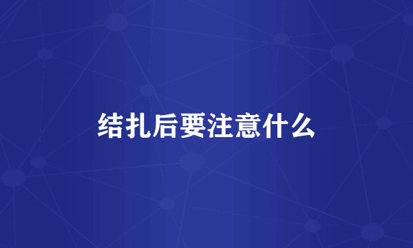 结扎后要注意什么