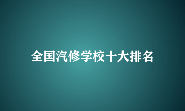 全国汽修学校十大排名