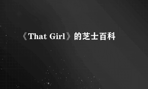 《That Girl》的芝士百科