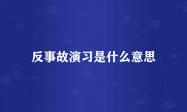 反事故演习是什么意思