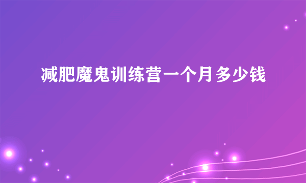 减肥魔鬼训练营一个月多少钱