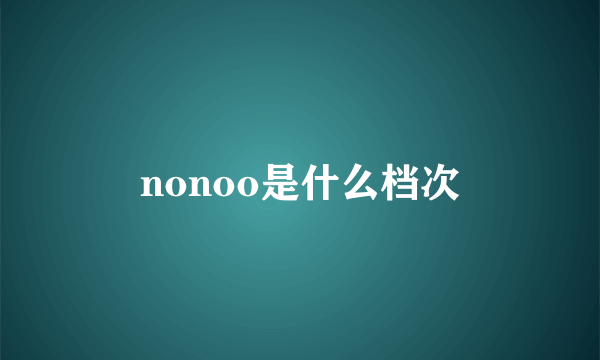 nonoo是什么档次