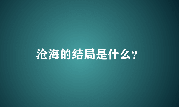 沧海的结局是什么？