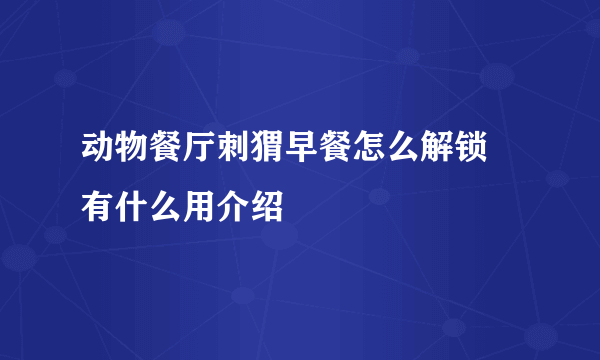 动物餐厅刺猬早餐怎么解锁 有什么用介绍