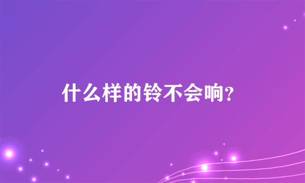 什么样的铃不会响？