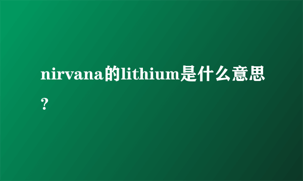 nirvana的lithium是什么意思?