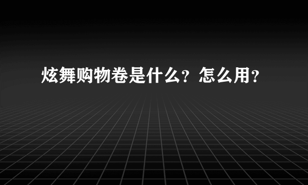 炫舞购物卷是什么？怎么用？