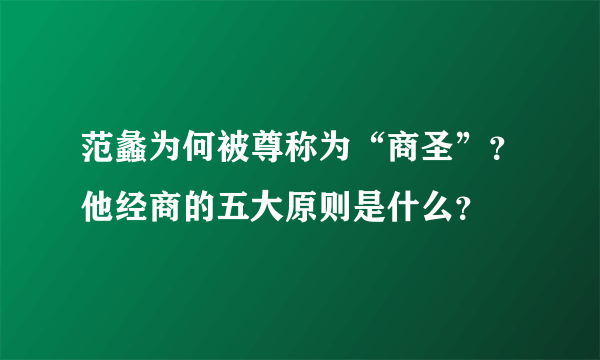 范蠡为何被尊称为“商圣”？他经商的五大原则是什么？