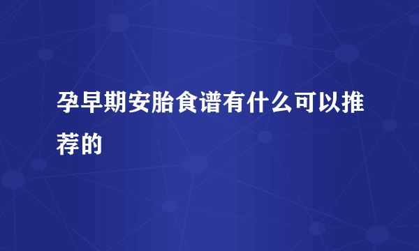 孕早期安胎食谱有什么可以推荐的