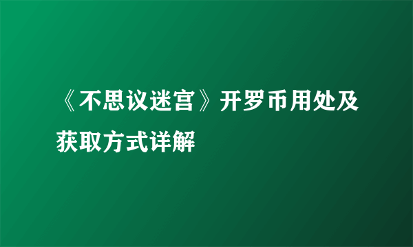 《不思议迷宫》开罗币用处及获取方式详解