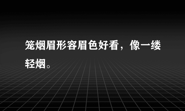 笼烟眉形容眉色好看，像一缕轻烟。