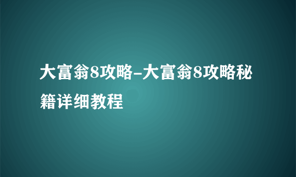 大富翁8攻略-大富翁8攻略秘籍详细教程