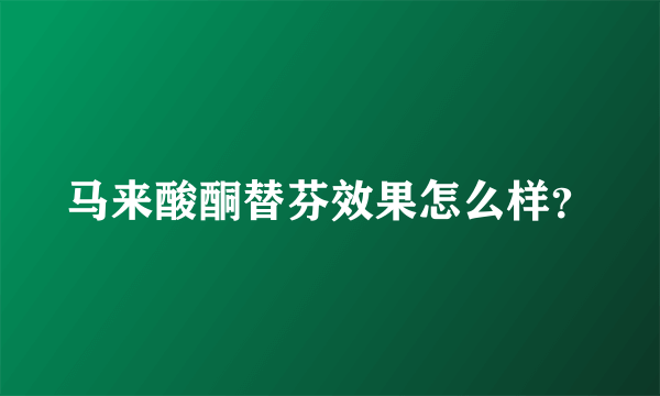 马来酸酮替芬效果怎么样？