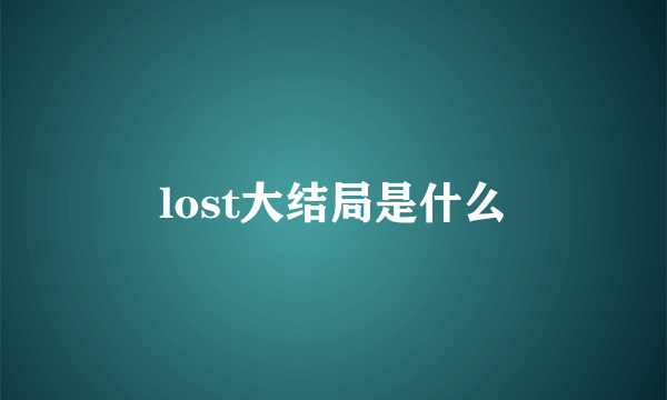 lost大结局是什么