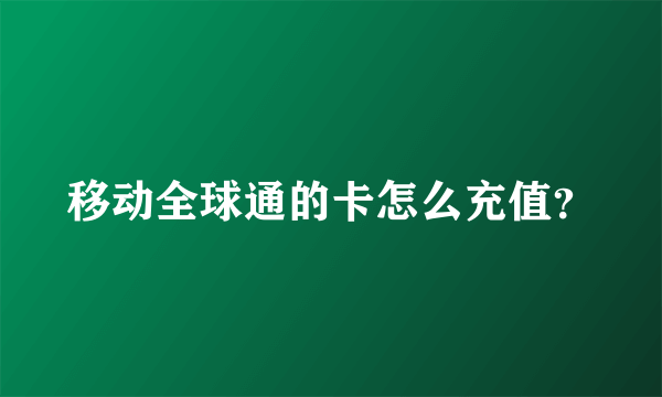 移动全球通的卡怎么充值？