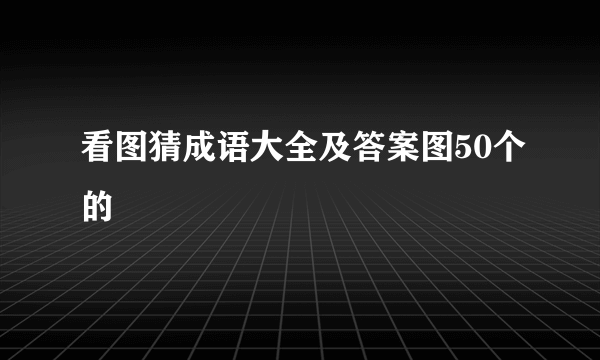 看图猜成语大全及答案图50个的