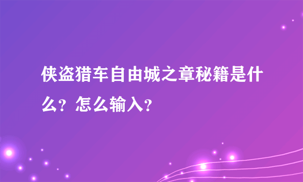 侠盗猎车自由城之章秘籍是什么？怎么输入？