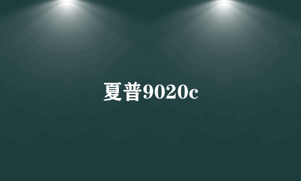 夏普9020c