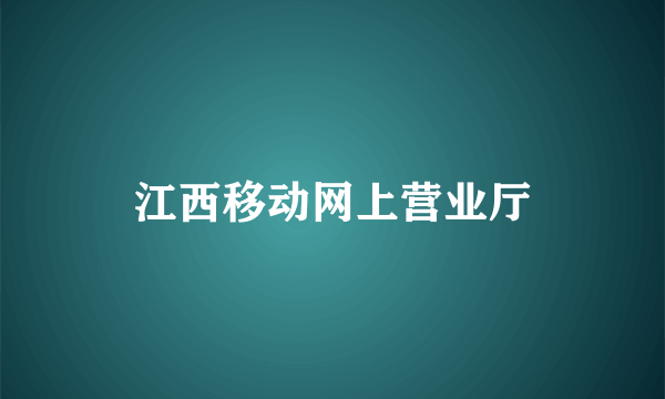 江西移动网上营业厅