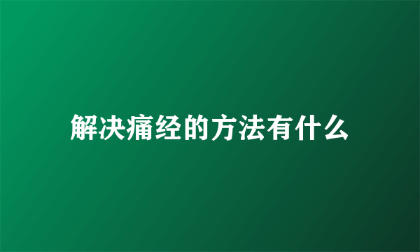 解决痛经的方法有什么