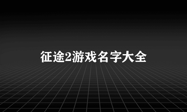 征途2游戏名字大全