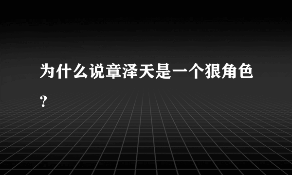 为什么说章泽天是一个狠角色？