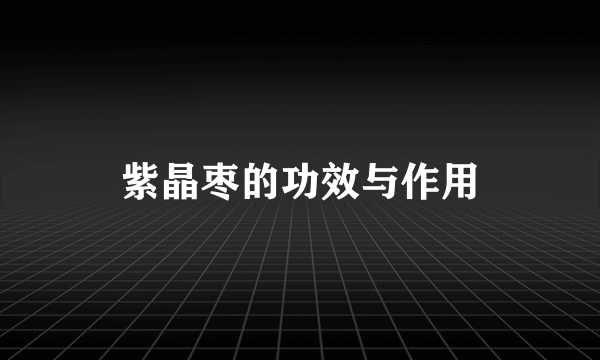 紫晶枣的功效与作用