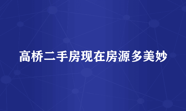 高桥二手房现在房源多美妙