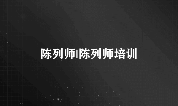 陈列师|陈列师培训