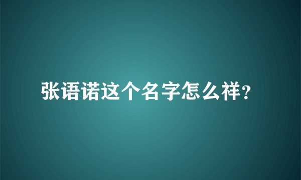 张语诺这个名字怎么祥？